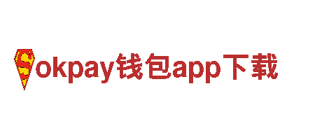 智能家电企业-okpay钱包app下载，打造智慧生活的领导品牌